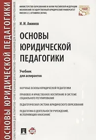 Купить Основы юридической педагогики. Уч. для аспирантов. — Фото №1