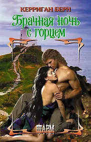 Купить Брачная ночь с горцем — Фото №1