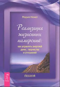 Купить Реализация жизненных намерений: как управлять энергией денег, творчества и отношений. — Фото №1