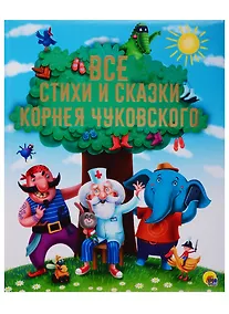 Купить Золотые сказки Все стихи и сказки Корнея Чуковского — Фото №1