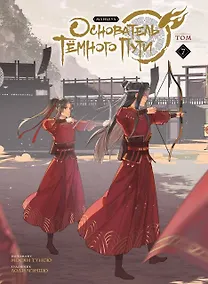 Купить Основатель тёмного пути. Том 7 (Магистр дьявольского культа / Мастер Темного Пути / Mo Dao Zu Shi). Маньхуа — Фото №1