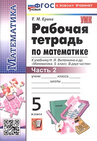Купить Рабочая тетрадь по математике. 5 класс. Часть 2. К учебнику Н.Я. Виленкина и др. "Математика. 5 класс. В двух частях. Часть 2". ФГОС Новый — Фото №1