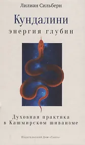 Купить Кундалини — энергия глубин. Духовная практика в Кашмирском шиваизме — Фото №1
