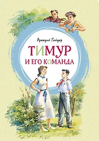 Купить Тимур и его команда — Фото №1