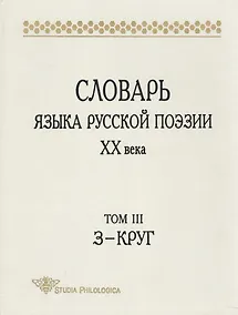 Купить Словарь языка русской поэзии ХХв. Том 3:З-Круг (Studia philologica). Григорьев В. (Гнозис) — Фото №1