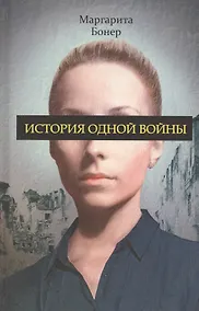 Купить История одной войны — Фото №1