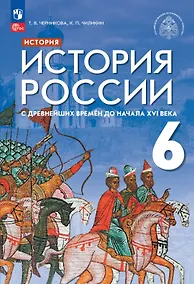 Купить История России. 6 класс. С древнейших времён до начала XVI века. Учебник — Фото №1