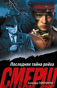 Купить Последняя тайна рейха — Фото №1