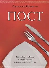 Купить Пост.  Ключ к более глубоким, близким и крепким взаимоотношениям с Богом.  (Пост, молитва и ходатайс — Фото №1