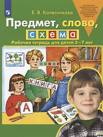 Купить Предмет, слово, схема. Рабочая тетрадь для детей 5-7 лет — Фото №1