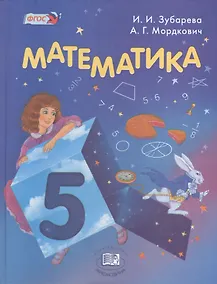 Купить Математика. 5 класс. Учебник для учащихся общеобразовательных учреждений  (+электронное приложение) — Фото №1