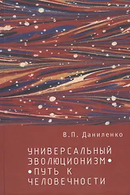 Купить Универсальный эволюционизм – путь к человечности. — Фото №1