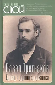 Купить Павел Третьяков. Купец с душой художника — Фото №1