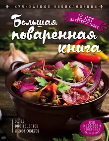 Купить Большая поваренная книга — Фото №1