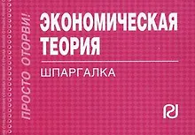 Купить Экономическая теория. Шпаргалка — Фото №1