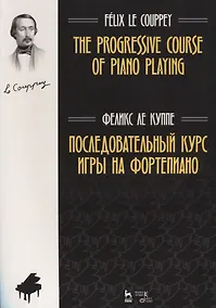 Купить Последовательный курс игры на фортепиано. Ноты — Фото №1