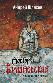 Купить Доктор Вишневская: Клинический случай — Фото №1