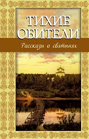 Купить Тихие обители. Рассказы о святынях — Фото №1