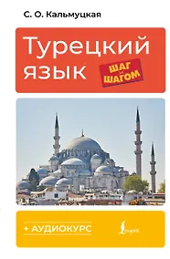 Купить Турецкий язык шаг за шагом + аудиокурс — Фото №1