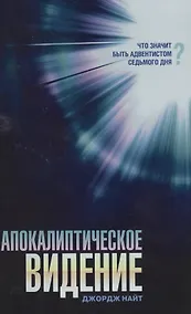 Купить Апокалиптическое видение — Фото №1