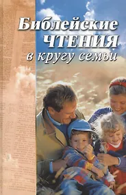 Купить Библейские чтения в кругу семьи — Фото №1