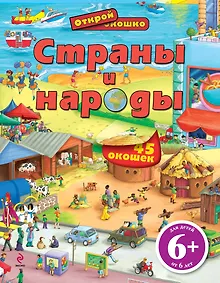 Купить Страны и народы — Фото №1