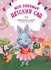 Купить Мой любимый детский сад. Выпускной альбом для фото и записей (для девочки) — Фото №1