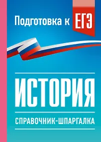 Купить История. Справочник-шпаргалка для подготовки к ЕГЭ — Фото №1