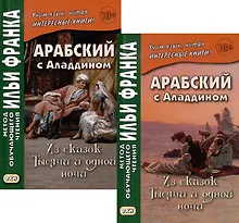 Купить Комплект «Арабский с Аладдином. Из сказок "Тысячи и одной ночи": в 2 частях» (комплект из 2 книг) — Фото №1