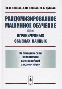 Купить Рандомизированное машинное обучение при ограниченных объемах данных: От эмпирической вероятности к э — Фото №1