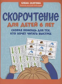 Купить Скорочтение для детей 6 лет: скорая помощь для тех, кто хочет читать быстрее — Фото №1