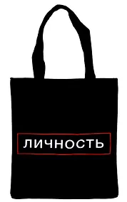 Купить Сумка-шоппер на молнии Личность (38х35) (текстиль, флис) — Фото №1