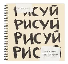 Купить Скетчбук 190*190 30л "Рисуй" 120г/м2, мел.картон, выб.лак, евроспираль — Фото №1