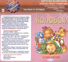 Купить Колобок Карточки на магнитах Уч. пос. для малышей (Читаем и играем) (упаковка) — Фото №1