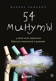 Купить 54 минуты. У всех есть причины бояться мальчика с ружьем — Фото №1
