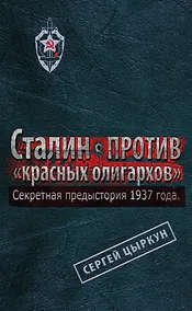 Купить Секретная предыстория 1937 г. Сталин против "красных олигархов" — Фото №1