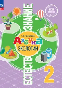 Купить Естествознание. Азбука экологии. 2 класс. Учебник — Фото №1
