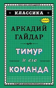 Купить Тимур и его команда (ил. А. Босина) — Фото №1