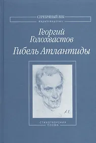 Купить Гибель Атлантиды Стихотворения поэма (СеребВекПарал) Голохвастов — Фото №1