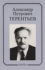 Купить Александр Петрович Терентьев. Очерки, воспоминания, материалы — Фото №1