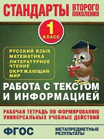 Купить Работа с текстом и информацией. 1 класс: рабочая тетрадь по формированию универсальных учебных действий — Фото №1