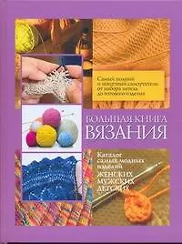 Купить Большая книга вязания — Фото №1