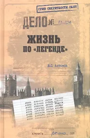 Купить Жизнь по "легенде" — Фото №1