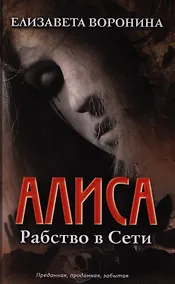 Купить Алиса. Рабство в сети — Фото №1