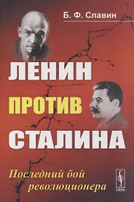 Купить Ленин против Сталина: Последний бой революционера — Фото №1