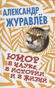 Купить Юмор в науке, в истории и в жизни. — Фото №1