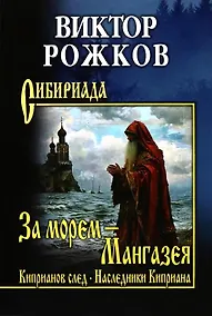 Купить За морем - Мангазея, Киприанов след, Наследники Киприана — Фото №1