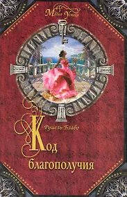 Купить Код благополучия — Фото №1