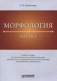 Купить Морфология. Часть I. Учебное пособие для студентов высших учебных заведений, обучающихся по направлению подготовки бакалавра «Педагогическое образование» — Фото №1