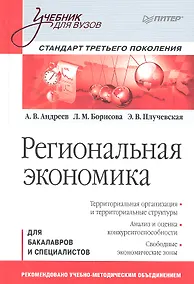 Купить Региональная экономика: Учебник для вузов. Стандарт третьего поколения. — Фото №1